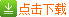 点击下载附件