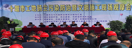 十堰市扬尘防治暨文明施工现场观摩会